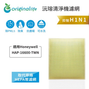 Original Life 沅瑢 超淨化清淨機濾網 適用：Honeywell HAP-16600-TWN