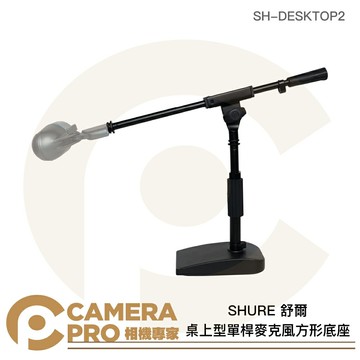 SHURE 舒爾 桌上型單桿麥克風方形底座 高度33~40.6cm SH-DESKTOP2 公司貨 ◎相機專家◎