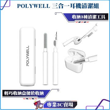 POLYWELL/寶利威爾/三合一耳機清潔組/耳機手機插孔清潔/體積小重量輕/可隨身攜帶/3C清潔/方便收納