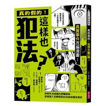 真的假的！這樣也犯法？：真實事件改編漫畫！拆解非法組織的誘騙話術，拒絕落入犯罪陷阱的自我保護全解析