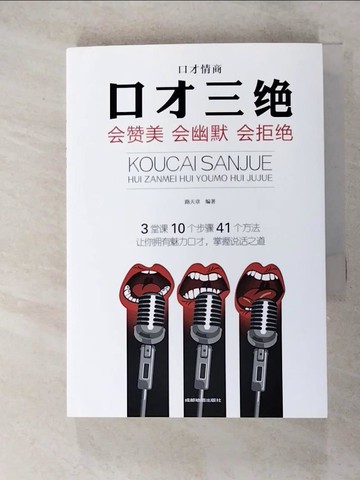 【書寶二手書T6／溝通_GPO】口才三絕_為人三會-修行三不_全3冊合售_簡體_成都地圖出版社 編