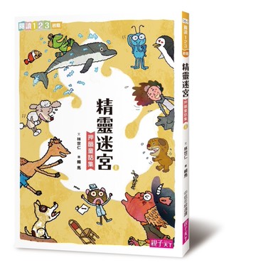 精靈迷宮（上）[二手書_近全新]