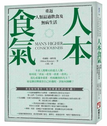 人本食氣：重返人類最適飲食及無病生活[二手書_良好]