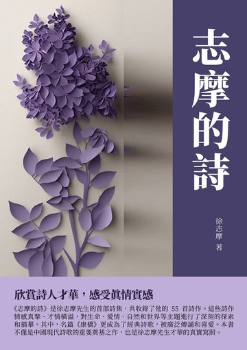 【電子書】志摩的詩：欣賞詩人才華，感受真情實感