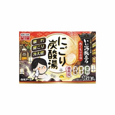 いい湯旅立ち にごり炭酸湯 ぬくもりの宿 45g×16個 ＊医薬部外品 白元アース いい湯旅立ち