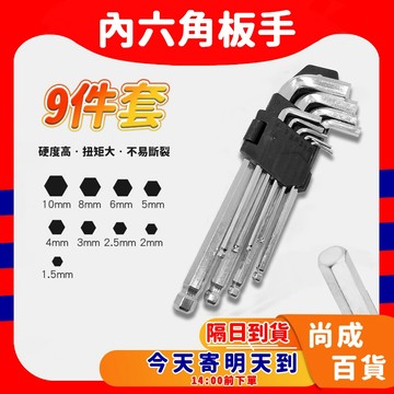 🚀蝦店隔日到貨🔥內六角扳手 輕便型內六角工具 工具 修車工具  內六角工具組 九件式內六角工具組