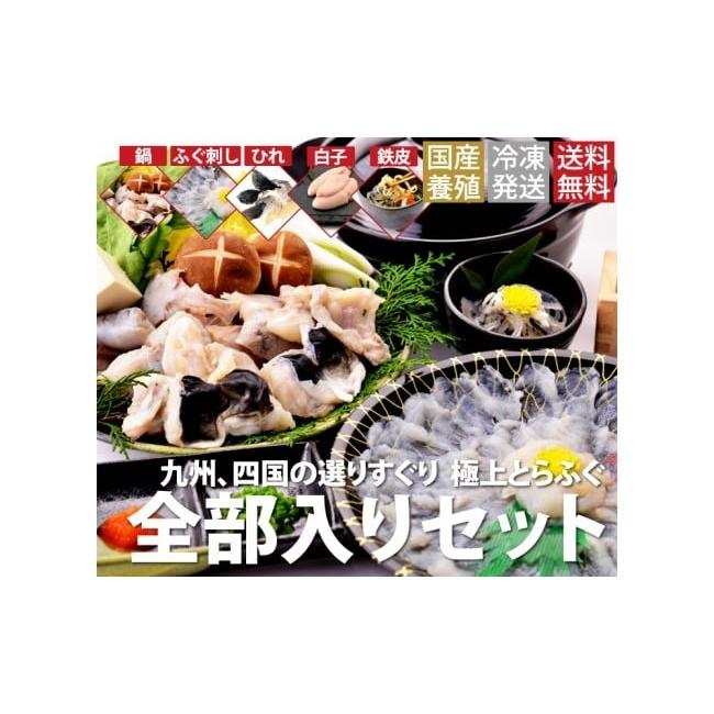 ふるさと納税 香川県 多度津町 とらふぐ全部入り４〜５人前セット