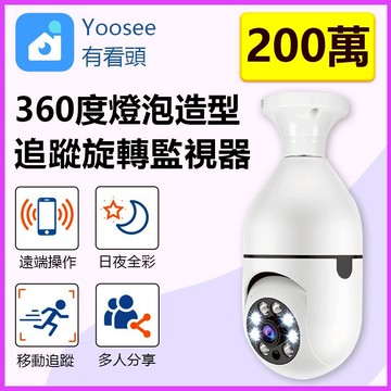 家護保｜上帝視角 300萬燈泡座監視器【360度追蹤旋轉 WIFI雙頻】Yoosee有看頭 E27燈泡座即可安裝
