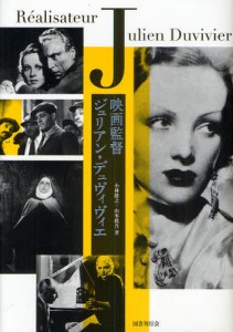 映画監督ジュリアン・デュヴィヴィエ [本]