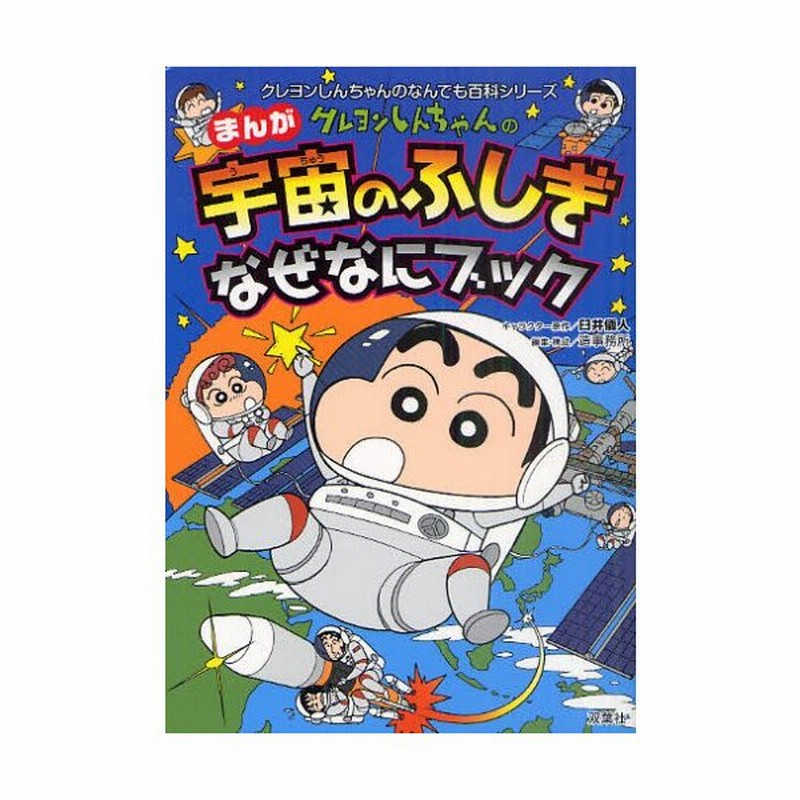 クレヨンしんちゃんのまんが宇宙のふしぎなぜなにブック 地球や宇宙がよくわかる 通販 Lineポイント最大0 5 Get Lineショッピング