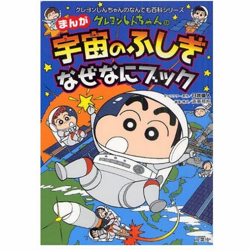 クレヨンしんちゃんのまんが宇宙のふしぎなぜなにブック 地球や宇宙がよくわかる 通販 Lineポイント最大0 5 Get Lineショッピング