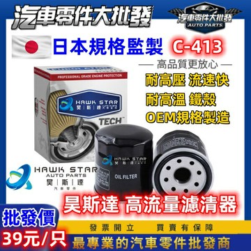 昊斯達 C413 C415 福特 三菱 菱帥 得利卡 FREECA 馬3 速霸陸 機油濾清器 機油芯 高流量