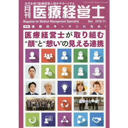 [本 雑誌] 月刊 医療経営士 2018 11月号 日本医療企画