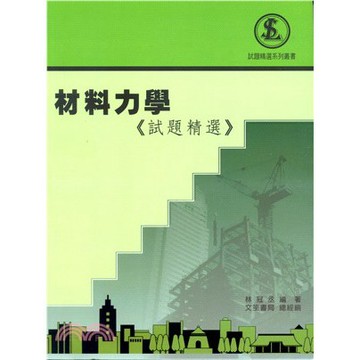 文笙-建宏 材料力學《試題精選》2021/03/9789869876681 <建宏書局>
