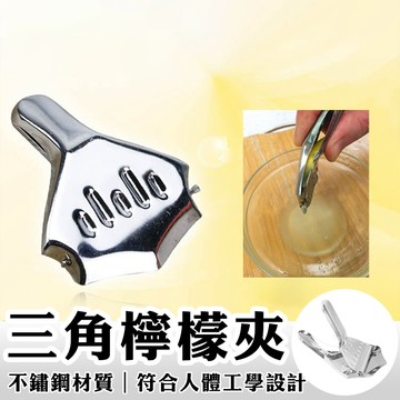 304不鏽鋼檸檬夾 手動榨汁機 手動榨汁器 榨汁器 榨汁機 壓汁器 果汁器 擠檸檬器 水果榨汁器 壓檸檬汁 柳丁榨汁機