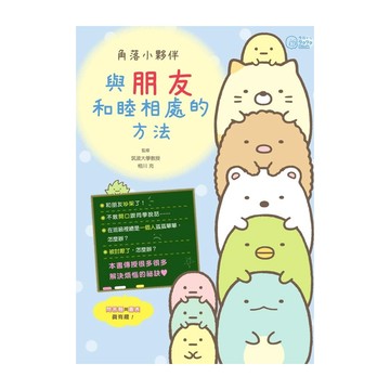 布克文化出版事業部 角落小夥伴 與朋友和睦相處的方法  不適用