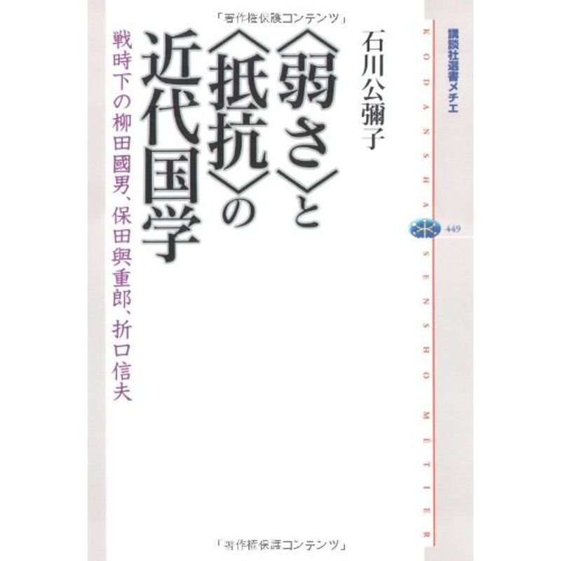 〈弱さ〉と〈抵抗〉の近代国学 戦時下の柳田國男、保田與重郎、折口信夫 (講談社選書メチエ)