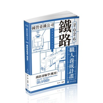職人養成計畫
鐵路運輸學(概要)(9、10、11階)