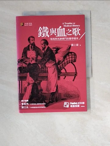 【書寶二手書T5／科學_XEI】鐵與血之歌-一場場與死神搏鬥的醫學變革_蘇上豪
