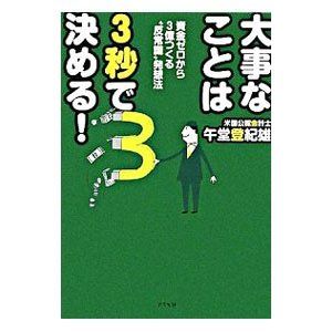 大事なことは３秒で決める！／午堂登紀雄