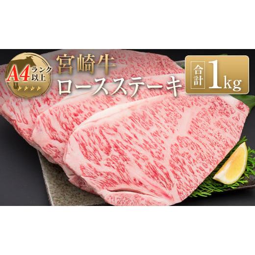 ふるさと納税 宮崎県 ◆宮崎牛ロースステーキ(合計1kg)