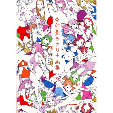 【現貨供應中，附特典小冊子】今村亮 塗鴉畫集《今村亮ラクガキ画集》【東京卡通漫畫專賣店】