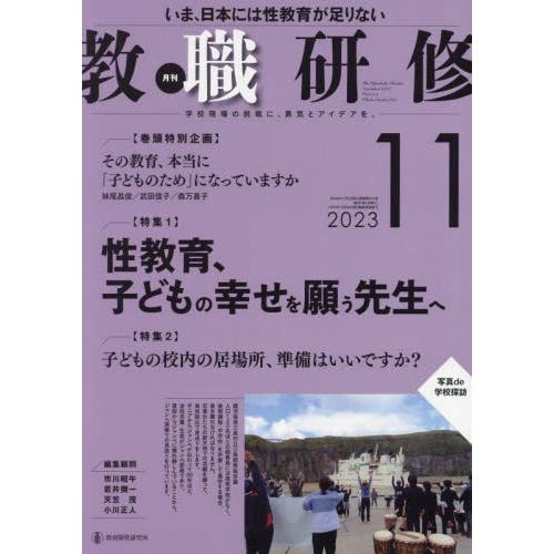 教職研修 2023年11月号