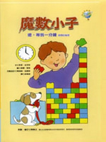 魔數小子：嗯，等我一分鐘（時間的秘密）[二手書_普通]