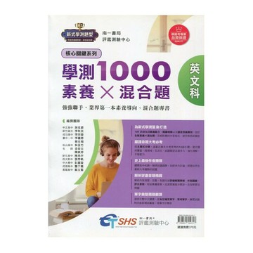 南一高中 學測1000素養X混合題 英文科 (1版) 吳佳穎等  南一