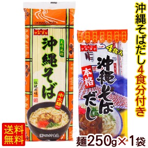 沖縄そば 250g×1袋 （沖縄そばだし4食分付き）　 マルタケ 中太麺 乾麺 ポイント消化