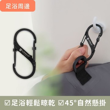足浴周邊｜輕巧S型雙釦掛鉤【不含足浴袋】 45°自然懸掛，輕鬆加速晾乾