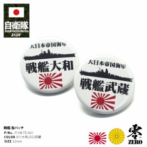 防衛省自衛隊グッズ 缶バッチ 缶バッジ メンズ レディース 全2種 戦艦大和 ヤマト 武蔵 むさし 軍艦 艦艇 旭日旗 大日本帝国海軍 旧日本 通販 Lineポイント最大1 0 Get Lineショッピング