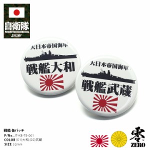 防衛省自衛隊グッズ 缶バッチ 缶バッジ メンズ レディース 全2種 戦艦大和 ヤマト 武蔵 むさし 軍艦 艦艇 旭日旗 大日本帝国海軍 旧日本 通販 Lineポイント最大1 0 Get Lineショッピング