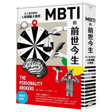 【讀書共和國】MBTI的前世今生：史上最受歡迎人格測驗大揭密（熱議新版）
