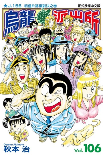 【電子書】烏龍派出所 (106)