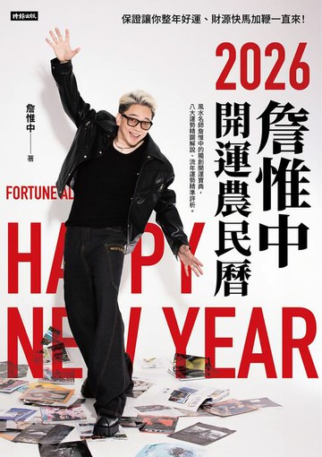 【電子書】詹惟中2026開運農民曆：保證讓你整年好運、財源快馬加鞭一直來！