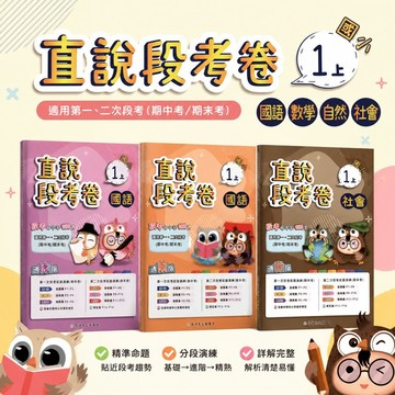 【直說段考卷】高升鑫國小段考評量｜1-6年級｜國語數學自然社會｜康版南版翰版｜108課綱對應｜期中期末雙次段考｜附解答｜學生服務處