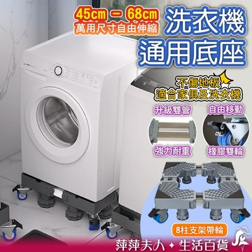 【加強雙管更穩固】 洗衣機墊高架 洗衣機底座 洗衣機增高架 洗衣機腳墊 洗衣機架 洗衣機移動底座 洗衣機防震底座