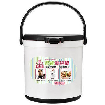 免運費 430不繡鋼內鍋 大家源5L節能燜燒鍋 (保溫保冷，節省能源) TCY-9115/TCY9115 台灣製造