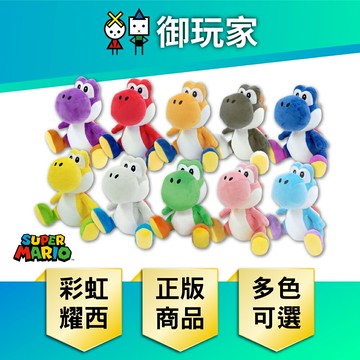 【御玩家】任天堂角色 原廠正版授權 超級瑪利歐 彩虹耀西(S) 系列共10色 多選一