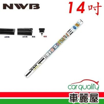 【NWB】雨刷條 原廠 16吋  MB40GN 10mm_送安裝(車麗屋)