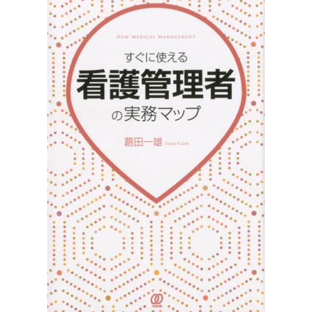 すぐに使える看護管理者の実務マップ