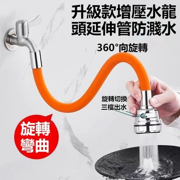 水龍頭延伸水管 水龍頭增壓三檔延長管 延長管 增壓延長管 防濺水加長延伸器 水龍頭延伸器 萬向任意彎曲 定型不回彈