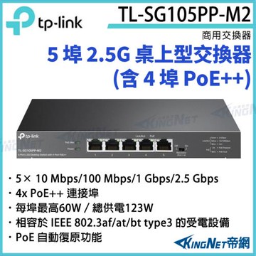 【KINGNET 帝網】TP-LINK 5 埠 2.5G 桌上型交換器 (含 4 埠 PoE++) TL-SG105PP-M2