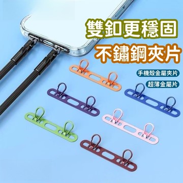 雙扣金屬墊片 超薄款手機不鏽鋼金屬墊片 手機掛片 手機夾片 手機固定片 手機墊片 墊片 夾片 金屬墊片 手機掛繩墊片