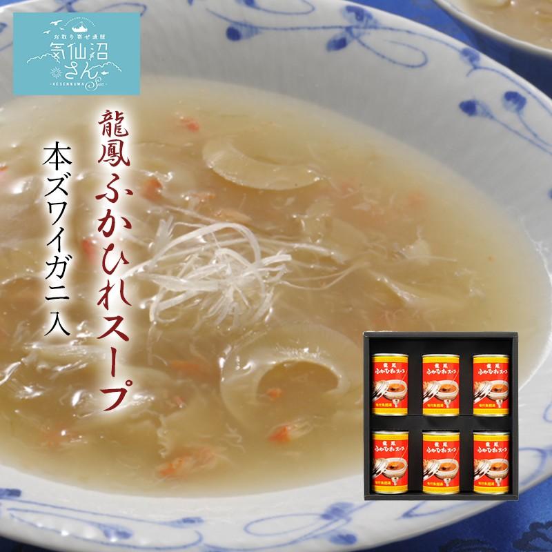 ふかひれ スープ 龍鳳 ズワイガニ入 送料無料 (150g×6缶) 石渡商店 気仙沼 サメ コラーゲン ギフト レシピ 作り方