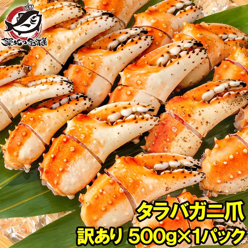 訳あり タラバガニ爪 たらばがに爪 500g かに爪 訳アリ タラバガニ たらばがに カニ爪 かに爪 かに カニ 蟹 タラバ かに鍋 焼きガニ