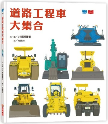 道路工程車大集合[二手書_全新]