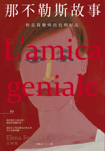 【電子書】那不勒斯故事