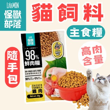 （試吃包50g🔥優惠）怪獸部落 貓飼料 貓鮮肉糧 98%鮮肉主食糧 鮮肉主食糧 挑嘴貓  LitoMon 高雄門市